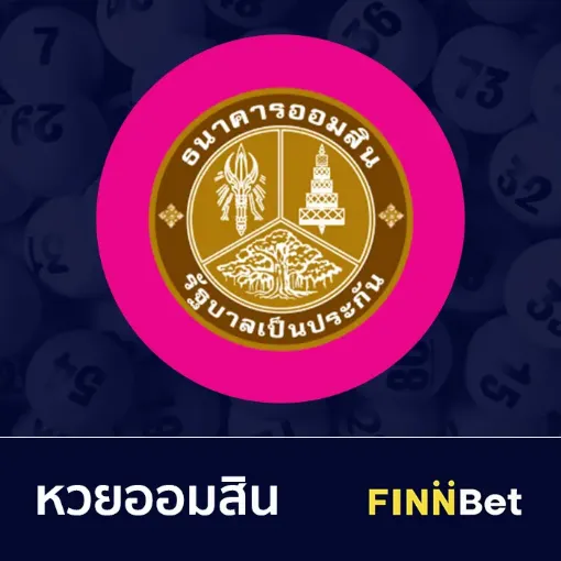 หวยออมสิน