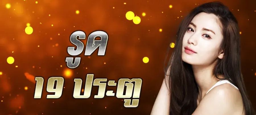 รูด 19 ประตู สูตรการแทงหวยยี่กีระดับชั้นครูที่จะทำให้คุณดูเหนือชั้น 