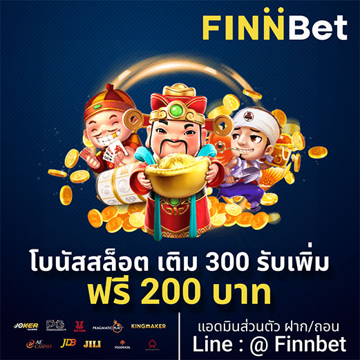 โบนัสสล็อต เติม 300 รับเพิ่ม ฟรี 200 บาท